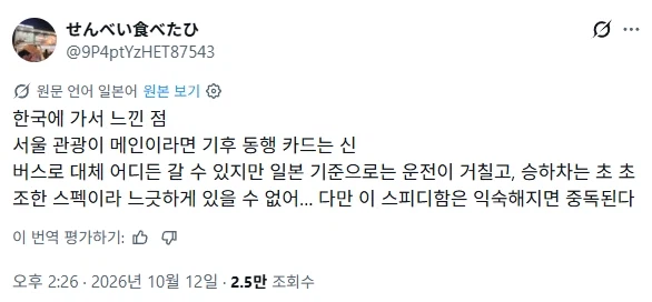 일본관광객 "서울버스는 거칠지만 익숙해지면 중독돼"