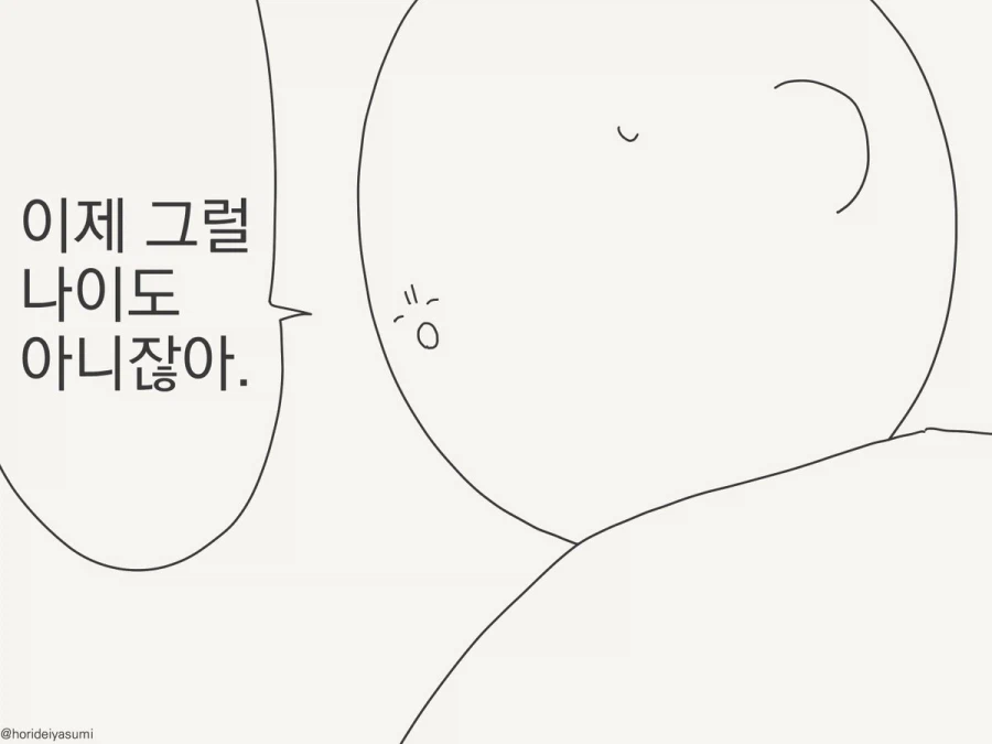 이제 그럴 나이도 아니잖아.manhwa (2)