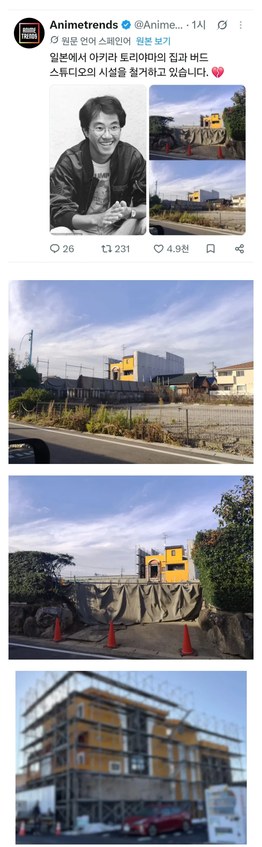 드래곤볼 작가 토리야마 작업실 철거중