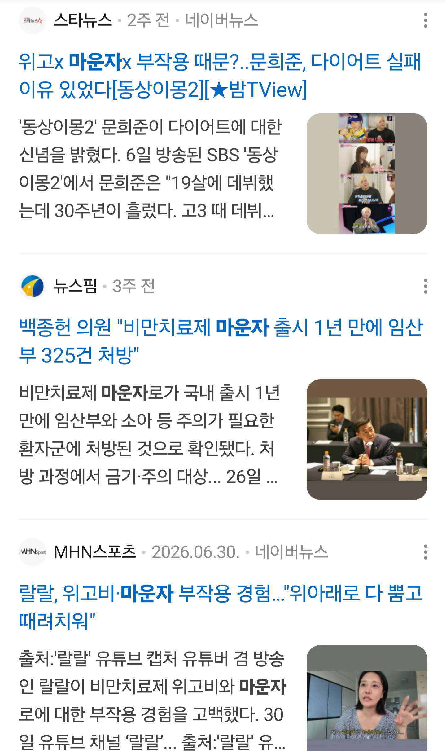 위고비 , 마운자 랑비교되는 국산신토불이약 에페 랑 온도차이 (2)