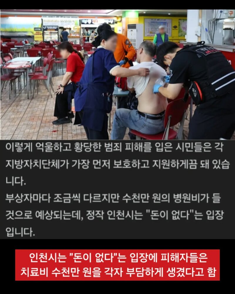 인천 흉기난동 치료비 수천만원 홀로 감당해야하는 피해자들 (4)