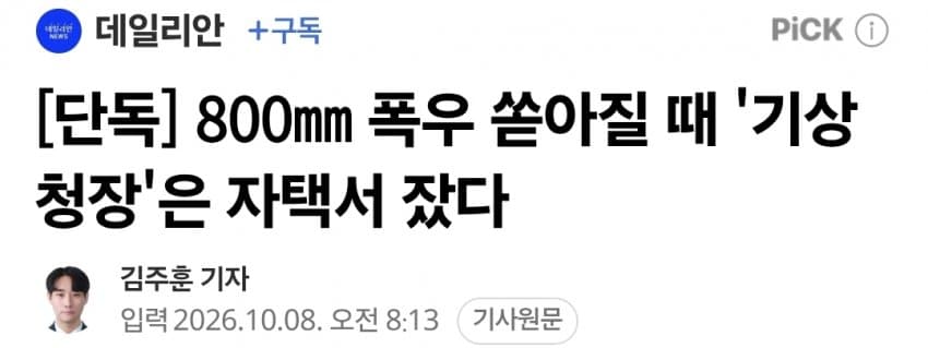 800㎜ 폭우 쏟아질 때 '기상청장'은 자택서 잤다