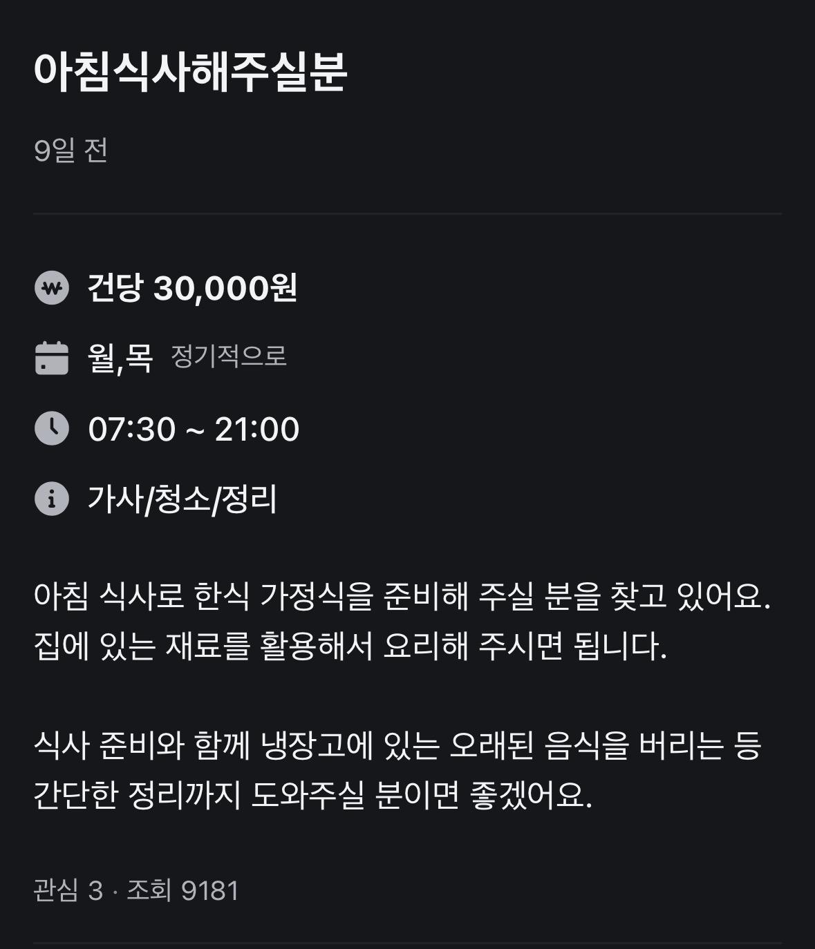 아침밥 해줄 사람 구한다는 당근