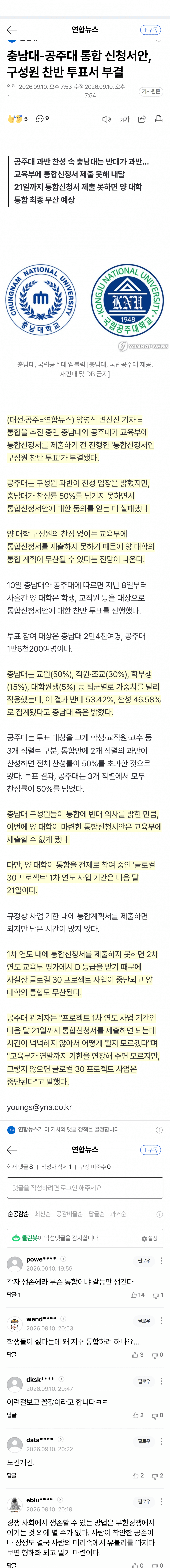 속보] 충남대 학생 ‘91%’가 통합 반대 투표 (3)