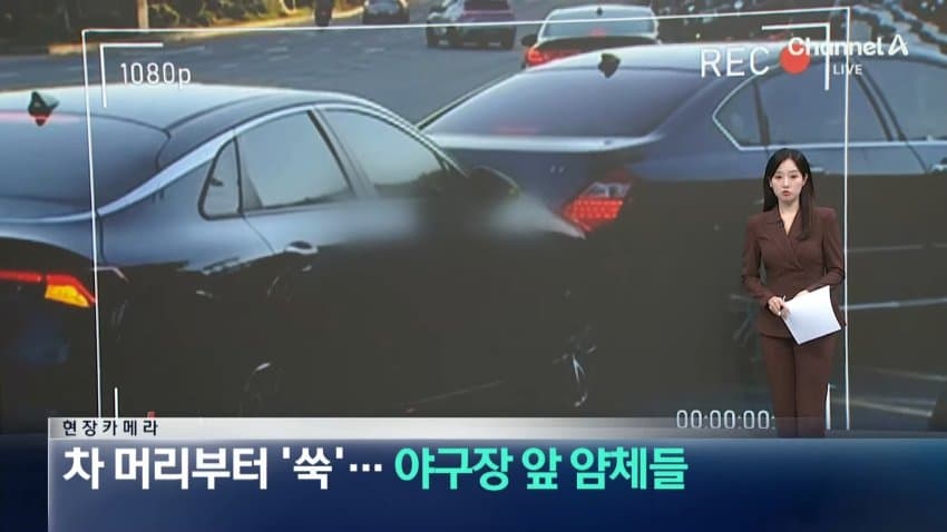 채널a) 차 머리부터 '쑥'..야구장 앞 얌체들