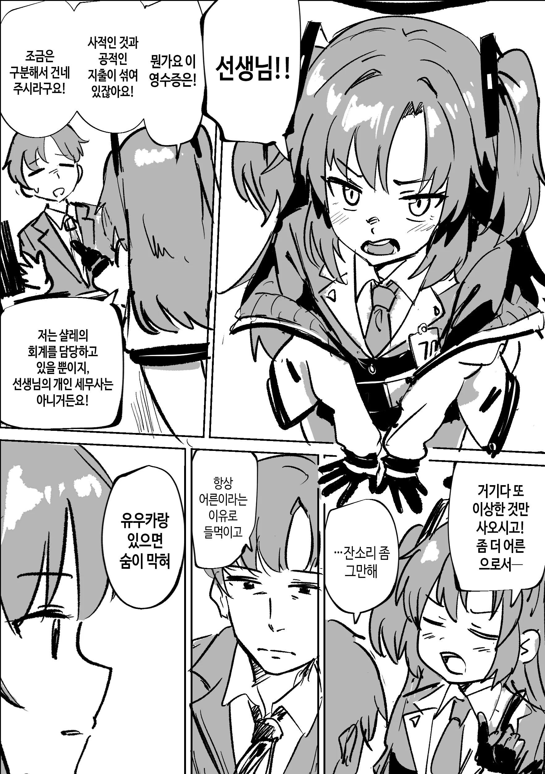ㅆㄷ)블아) 잔소리 해대는 회계 만화.manhaw