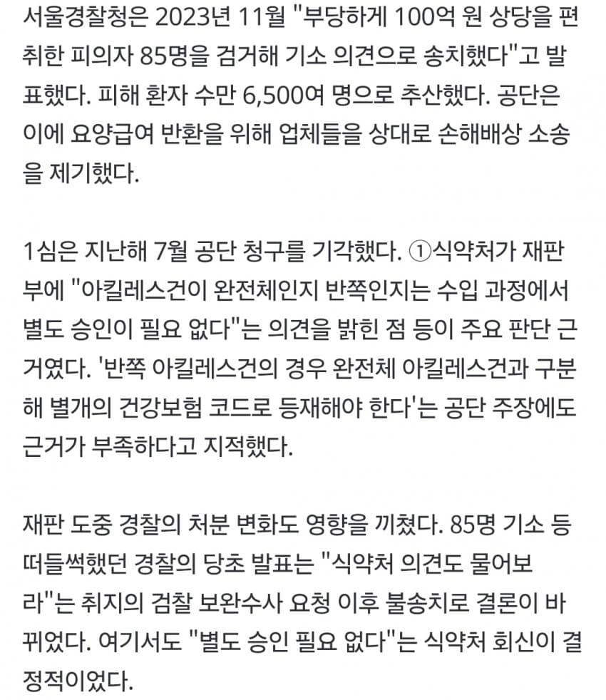 '반쪽 아킬레스' 완전체 둔갑 파동…2심 "2억3700만 원 공단에 배상 (5)