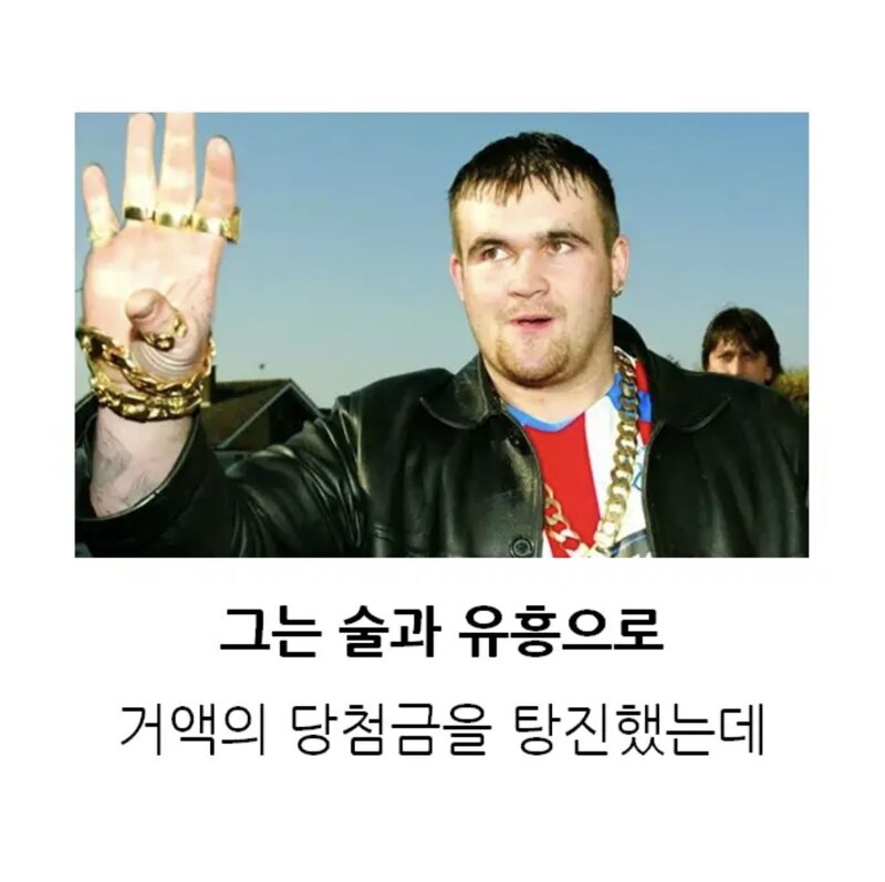 4천명이랑 야스한 180억 복권 당첨자의 파산 (2)