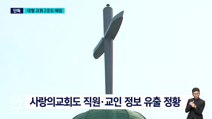 sbs) 대형 교회 2곳도 민감 정보 100만 개 털렸다 (7)