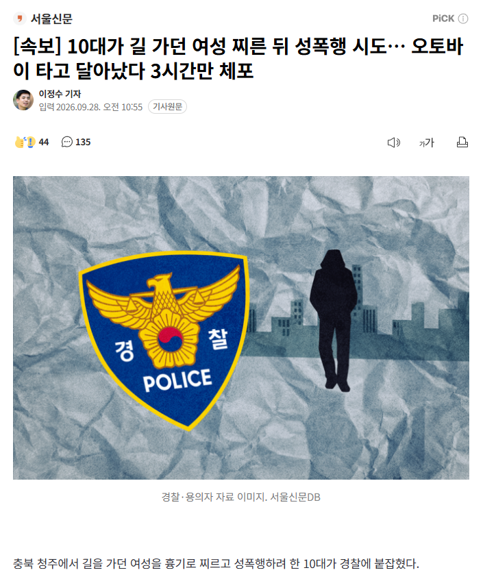 [속보] 10대가 길 가던 여성 찌른 뒤 성폭행 시도… 오토바이 타고 달아났다 3시간만 체포