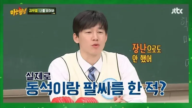 아형] 김무열이 마동석이랑 팔씨름 안한 이유