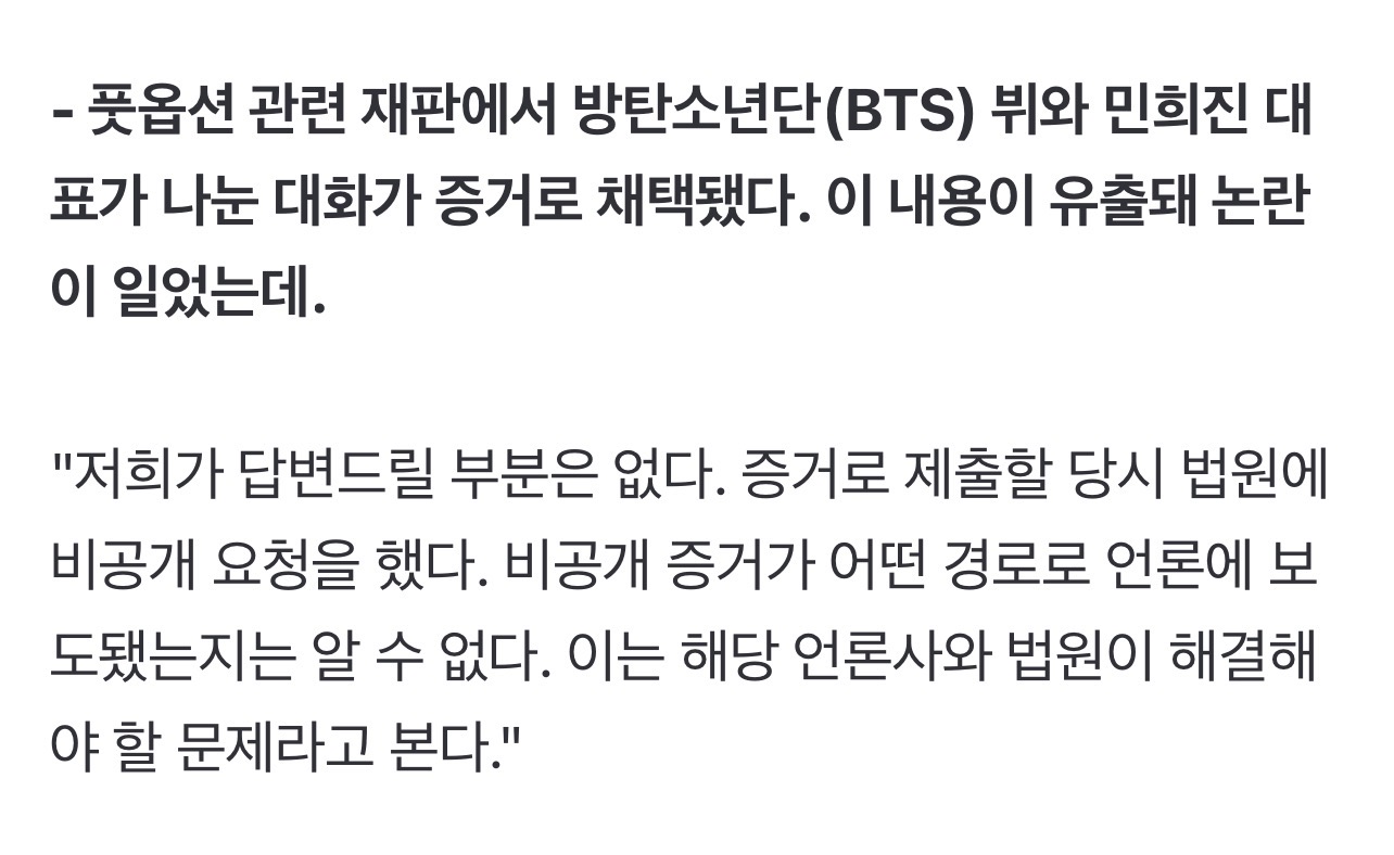 방탄소년단 뷔의 뉴진스-아일릿 표절 관련 카톡을 비공개로 증거 제출했다는 민희진