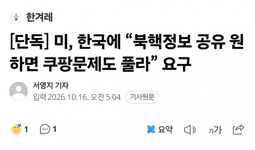 [단독] 미국, 한국에 “북핵정보 공유 원하면 쿠팡문제도 풀라” 요구 (2)