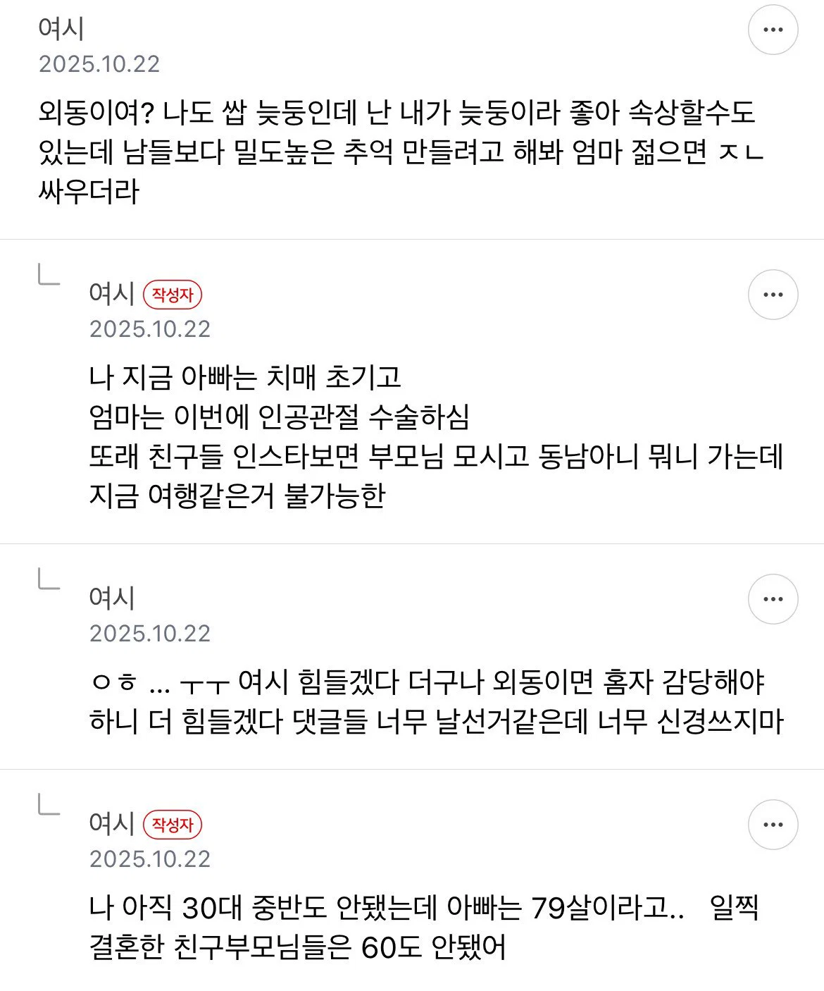 늦둥이로 태어난 사람이 겪을수도 있는 심경 (3)