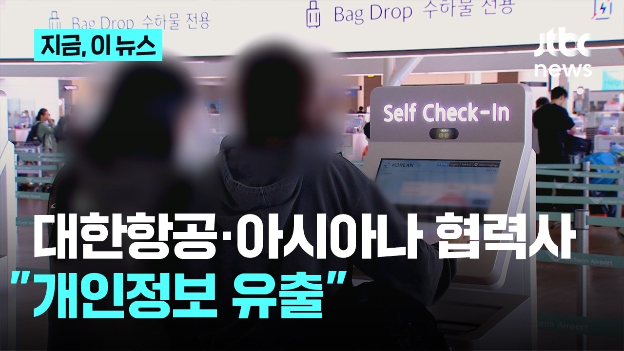 대한항공 • 아시아나 협력사 "개인정보 유출" (23)