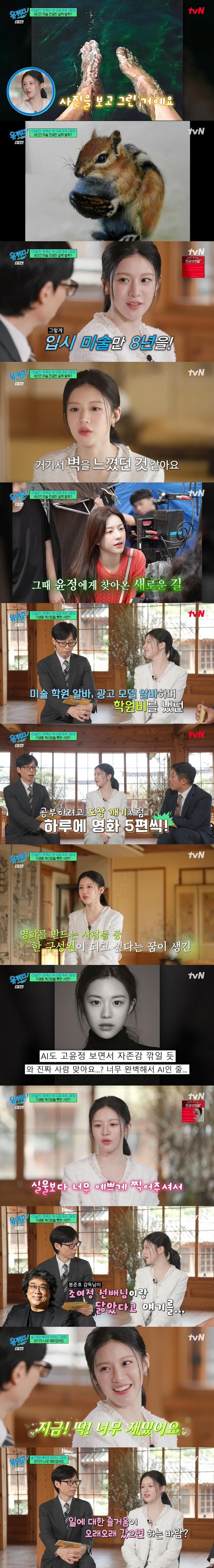 유퀴즈) 8년간 미술 전공 했다는 배우 고윤정