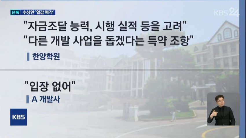[단독] 1,200억 넘는 땅을 900억에?…한양학원 ‘헐값 매각’ 경찰 (13)