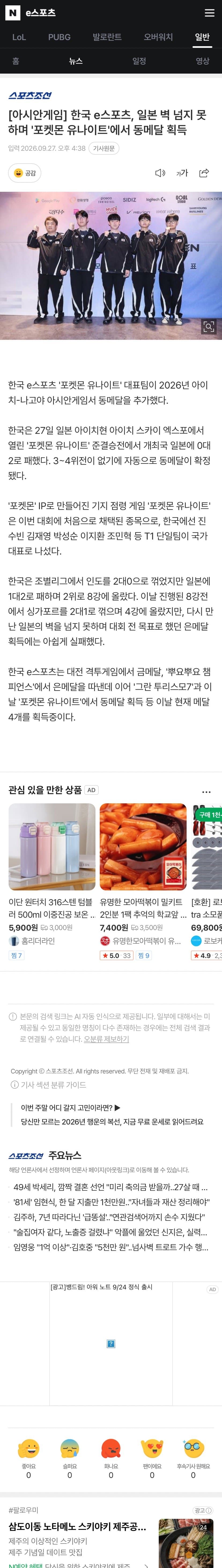 일본 벽 넘지 못하며 '포켓몬 유나이트'에서 동메달