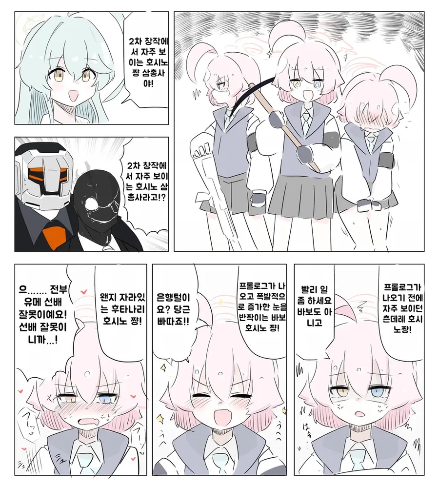 [블루아카] 앗 2차 창작 1시노 군단이다!