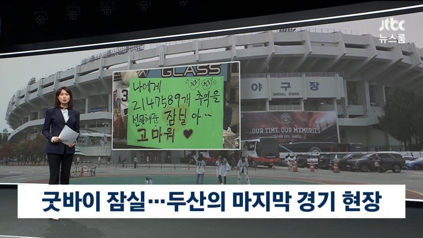 jtbc) 굿바이 잠실...두산의 마지막 경기 현장