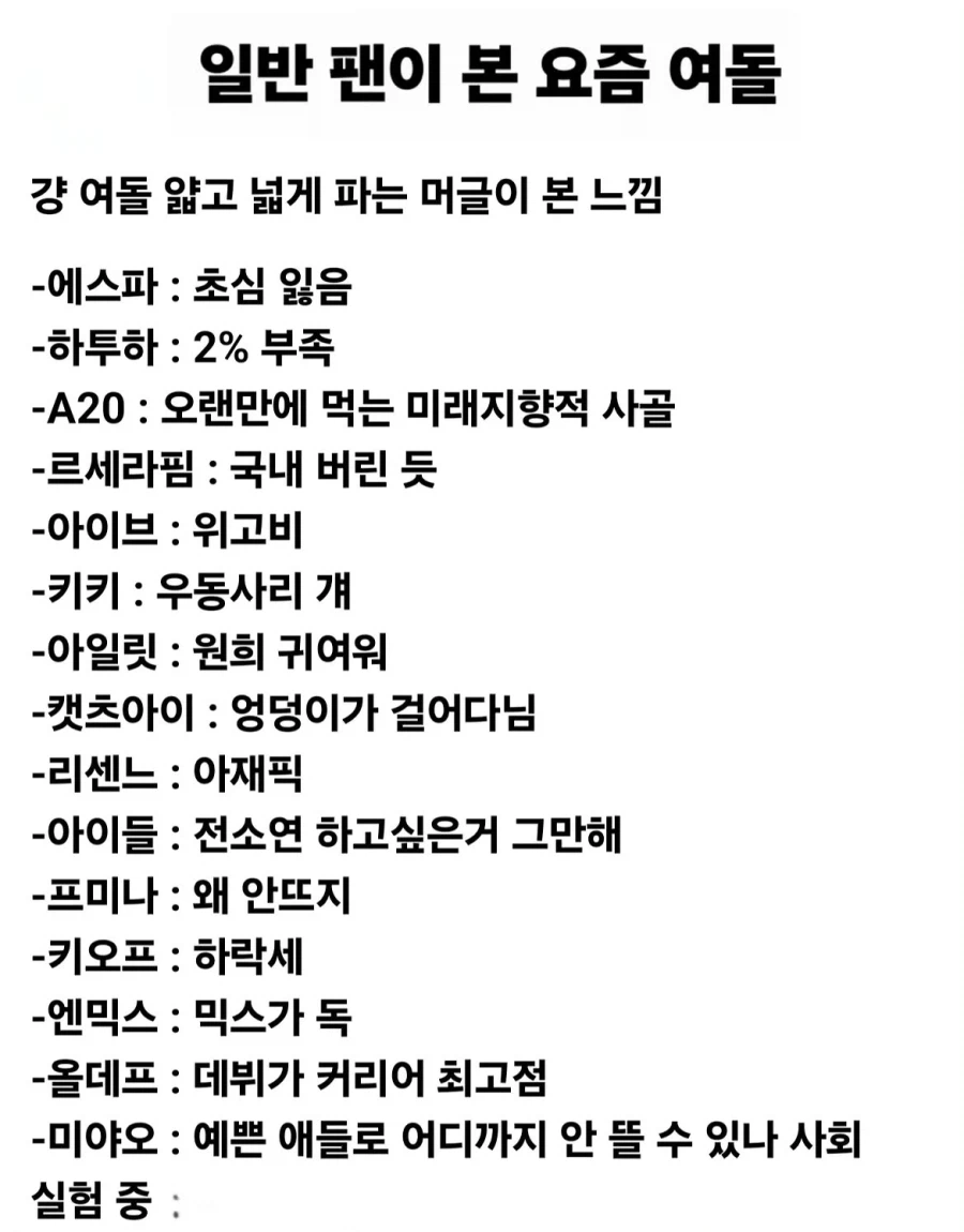일반 팬이 본 요즘 여돌