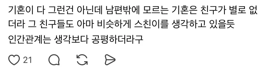 결혼하고나니까 친구들이 의미없이 느껴져 (3)