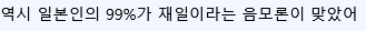 일본 원내정당 대표, "나는 한국계 혈통이다" 선언 (2)