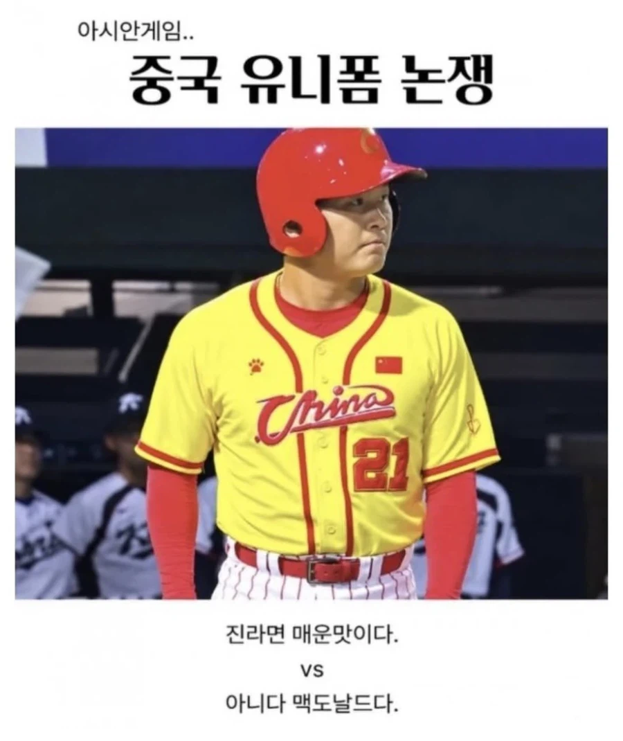 아시안게임 중국 유니폼 논쟁