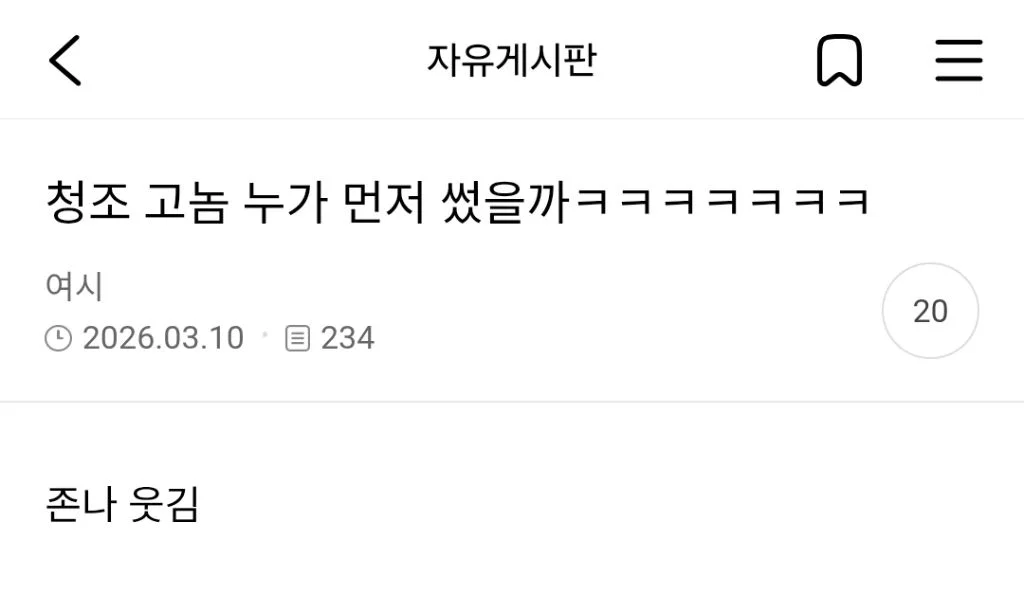 청조 고놈 누가 먼저 썼을까 존나 웃김 ㅋㅋㅋㅋㅋㅋㅋ