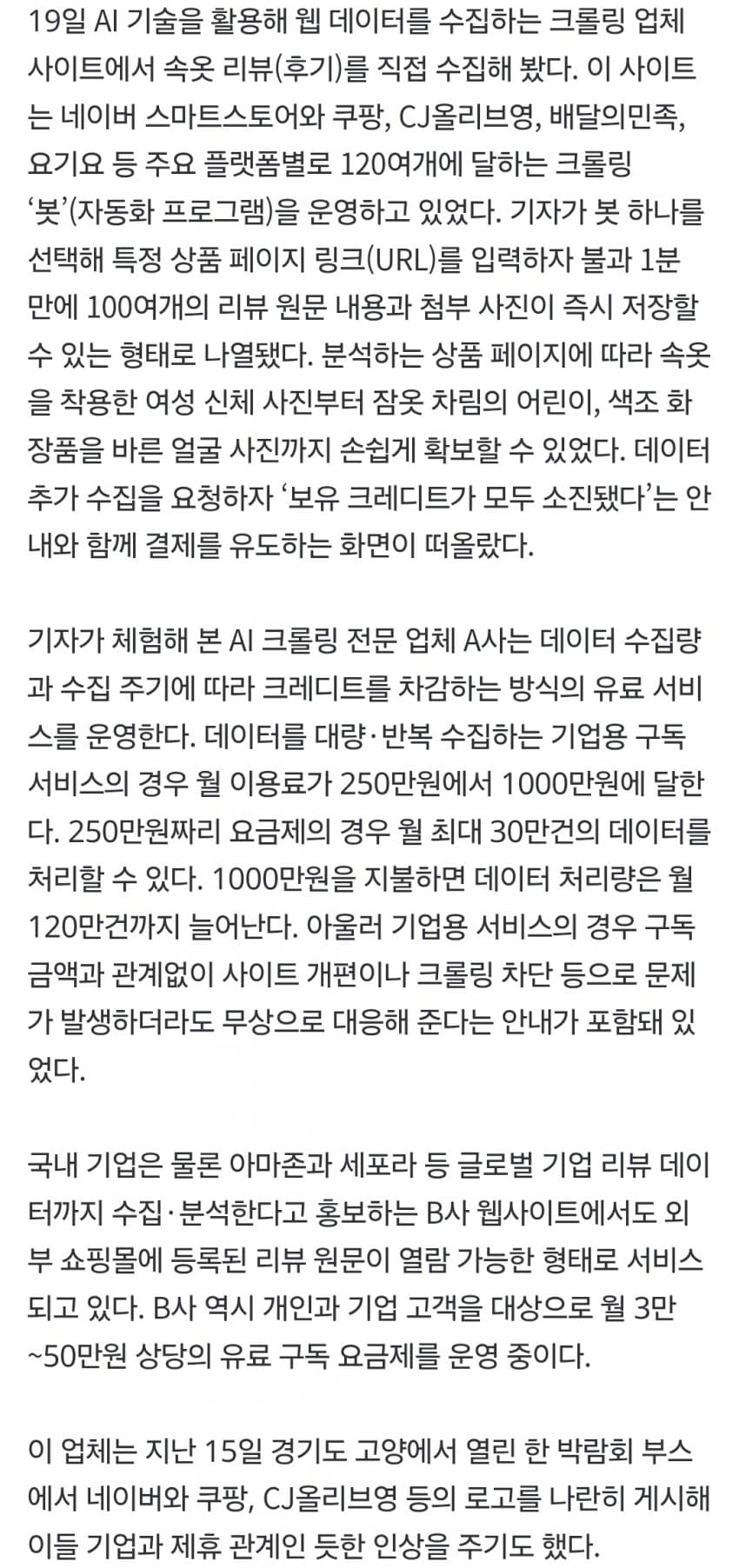 누군가 당신의 리뷰를 팔고 있다…쿠팡·올영 덮친 ‘AI크롤링’ (5)