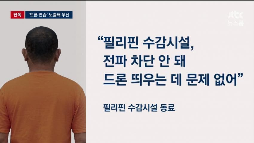 박왕열, 송환 직전 '드론 탈옥' 준비...'연습 노출'  실패 (9)