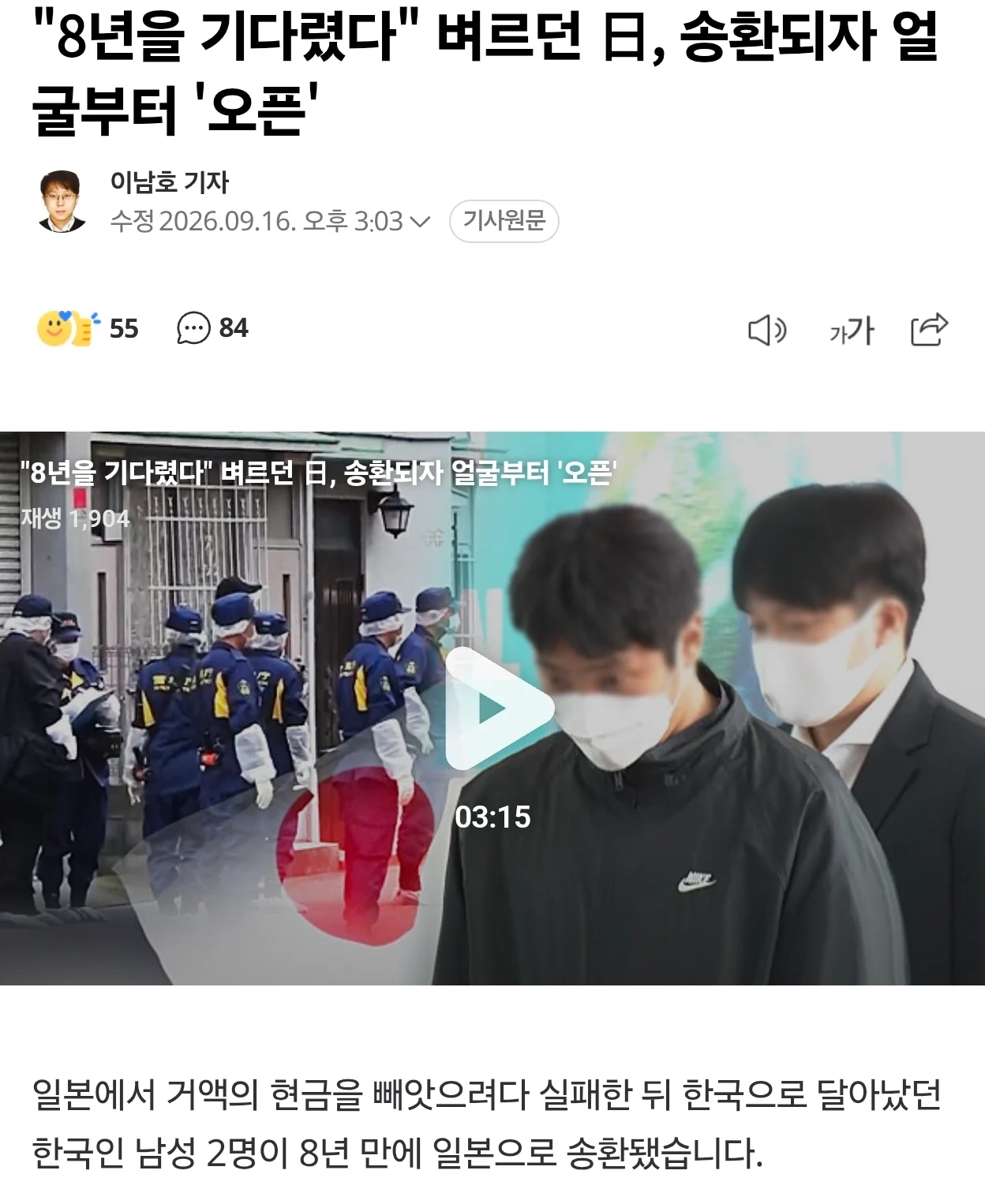 "8년을 기다렸다" 범죄자들 일본으로 송환되자 얼굴, 실명 '공개'