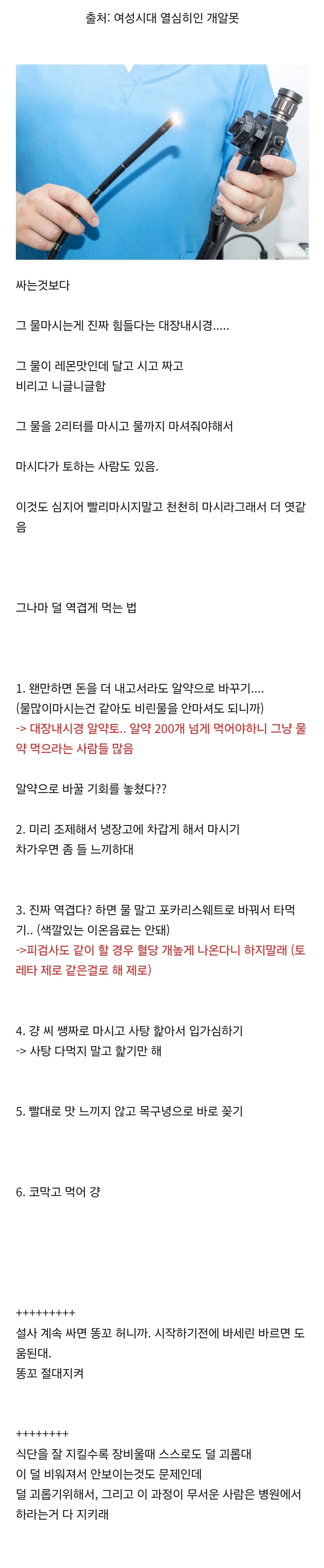 대장내시경 약 마시는거 힘든 사람을 위한 팁