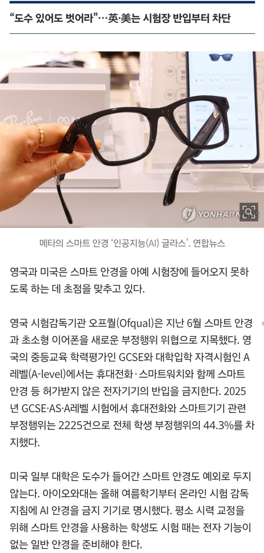 “수능서 걸리면 2년간 응시자격 박탈” 장관도 경고…‘AI 안경’ 비상 (6)