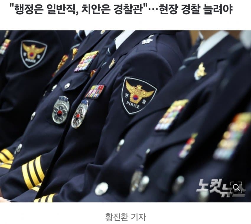 행정직 늘려 경찰 현장 보낸다더니…일반직 증원 538→1명 (5)