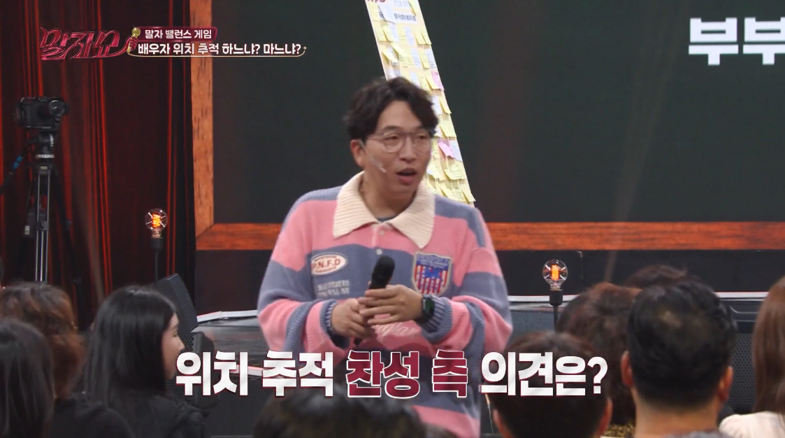 배우자 위치 추적 문제로 의견 분분했던 말자쇼 (2)