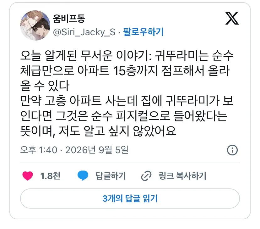 오늘 알게된 무서운 이야기: 귀뚜라미는 순수 체급만으로 아파트 15층까지 점프해서 올라올 수 있다