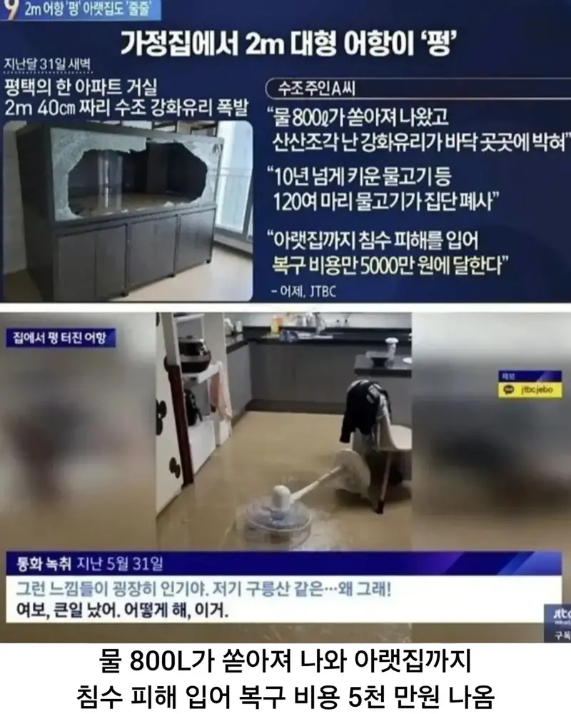아파트에 거대수조 설치하고 파손되자 업체소송건 사람 (4)