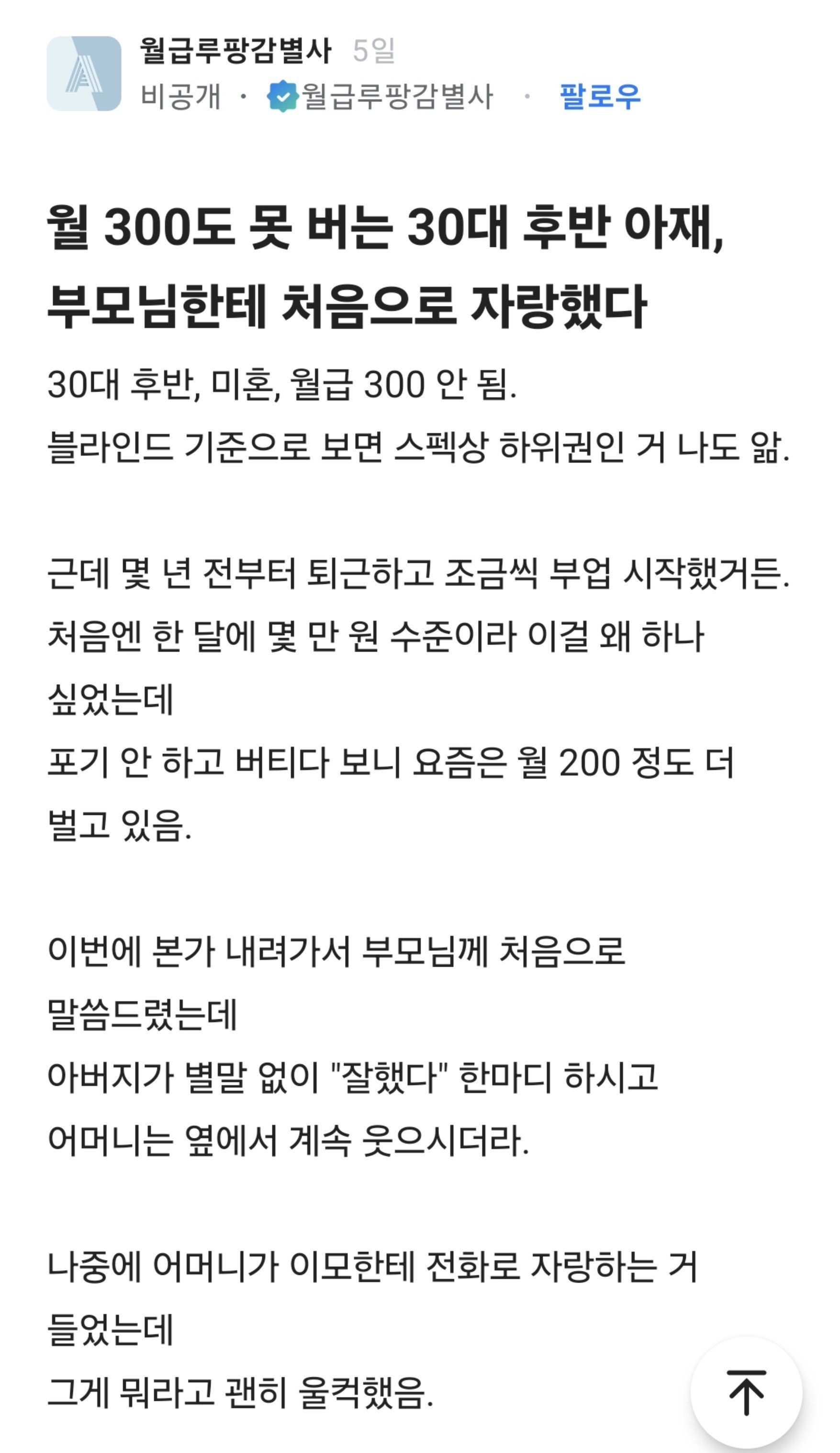 월300도 못 버는 30대 후반 아재 부모님한테 처음으로 자랑했다는 블라인
