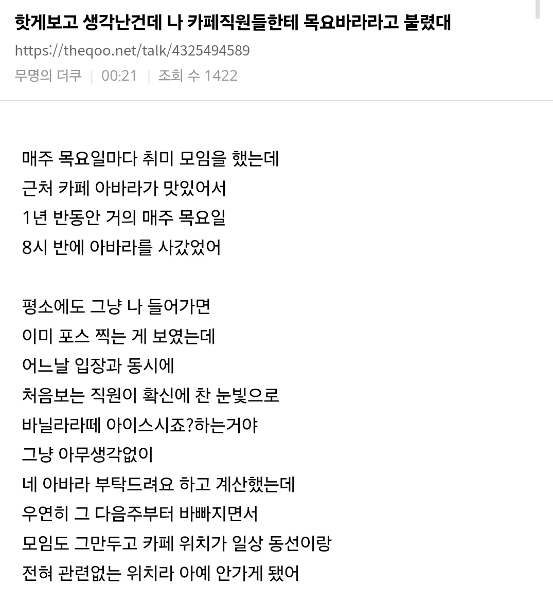 나 카페직원들한테 목요바라라고 불렸대