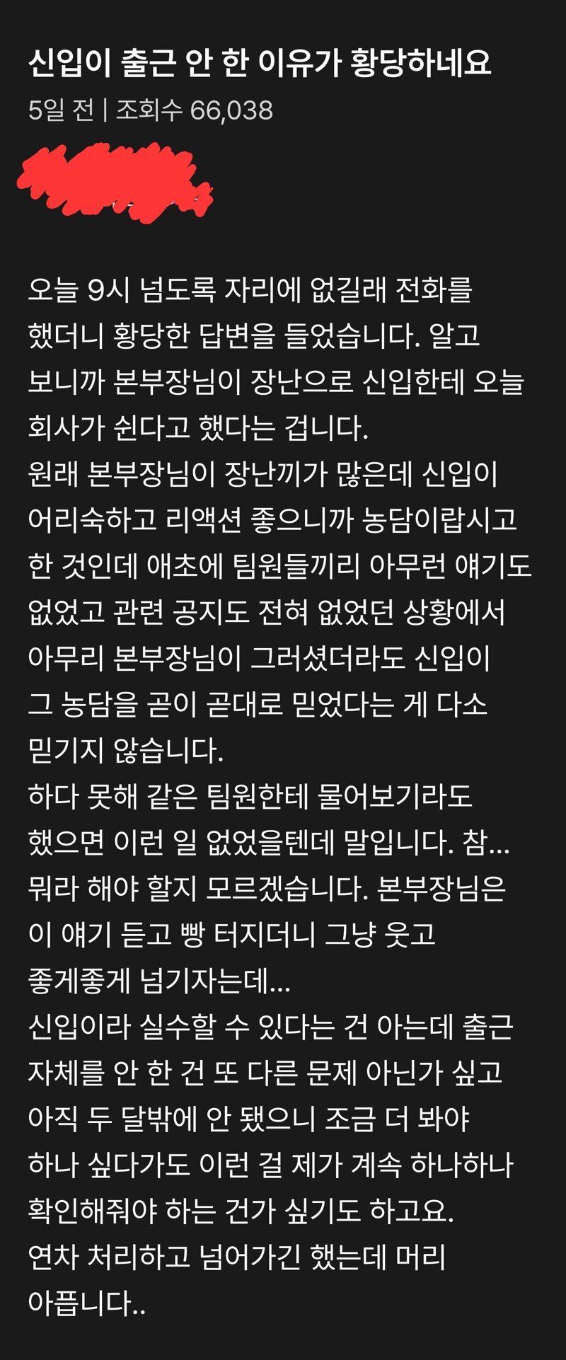 신입이 출근 안해서 머리아프신분