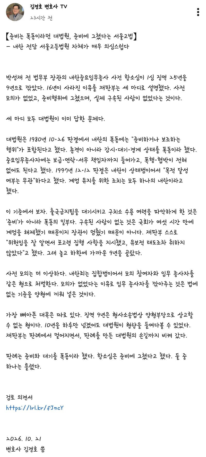 준비는 폭동이라던 대법원 , 준비에 그쳤다는 서울고법 -김경호 변호사-