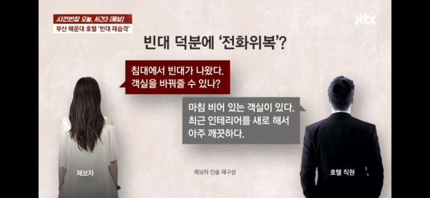 해운대 한 호텔에 빈대 출현…호텔은 "환불 불가" (4)