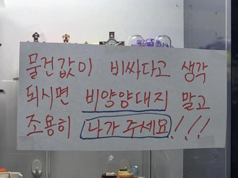 물건값이 비싸다고 생각되시면