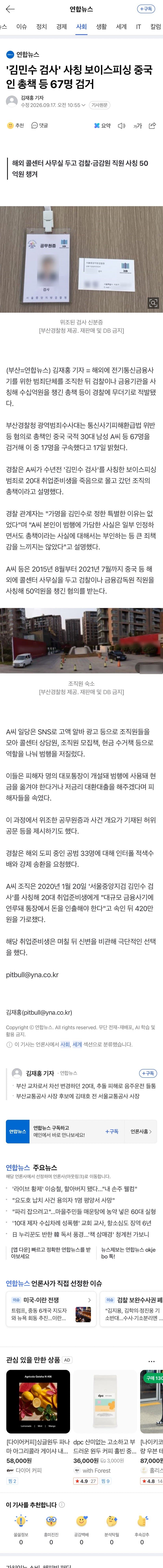 김민수 검사' 사칭 보이스피싱 중국인 총책 등 67명 검거