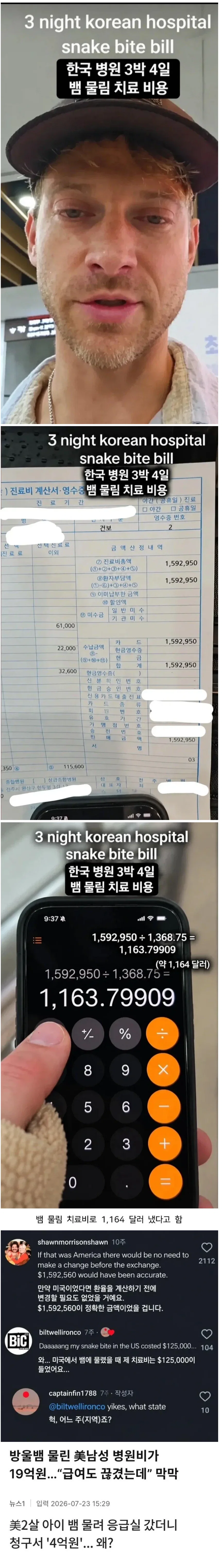 미국인의 한국병원 3박4일 뱀물림 치료 비용