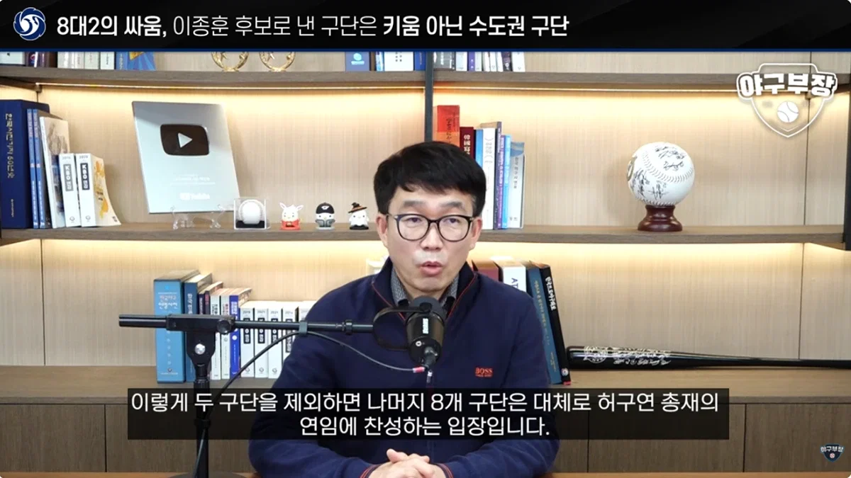[단독] KBO 허구연 총재 연임에 반대한 구단은 수도권 2팀 (키움X) (6)