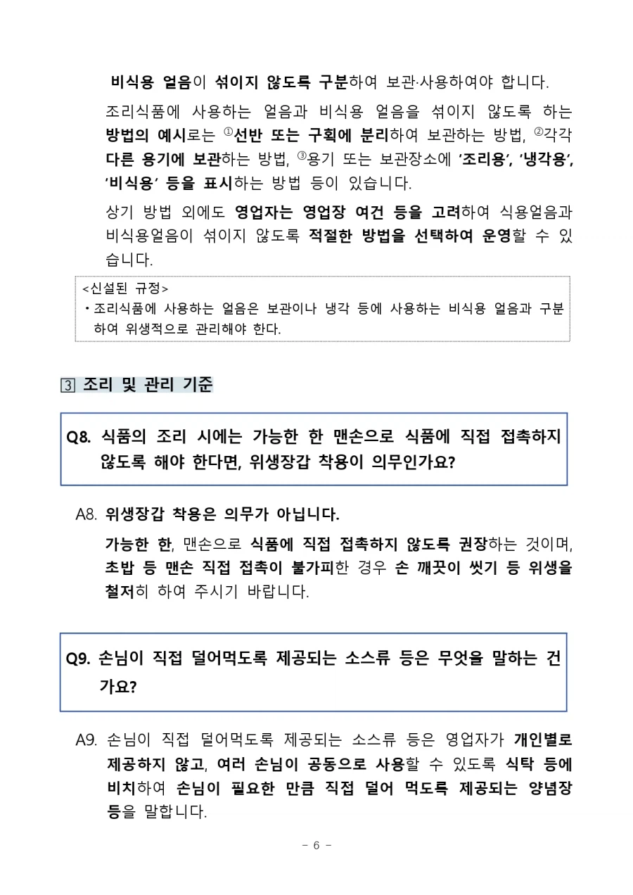 10월 1일부로 바뀐 조리식품 위생안전관리 기준 강화 (3)