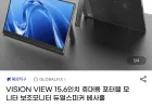 VISION VIEW 15.6인치 휴대용 포터블 모니터