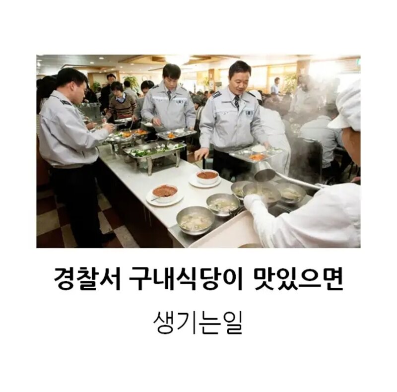 경찰서 구내식당 밥맛이 좋으면 벌어지는일